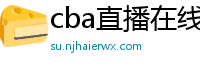 cba直播在线观看高清在哪里看